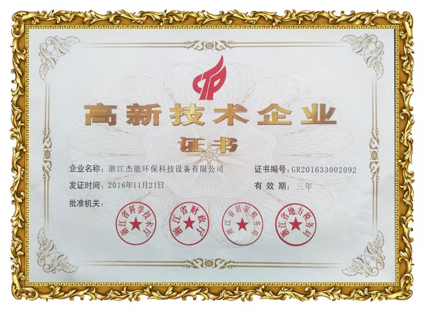 熱烈祝賀浙江杰能環保科技設備有限公司榮獲 “高新技術企業”資質證書